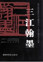 三江翰墨 庆祝宽甸满族自治县成立二十周年书法作品集