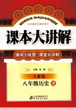 课本大讲解 历史 八年级 下 人教版