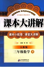 课本大讲课  数学  三年级  下  人教版