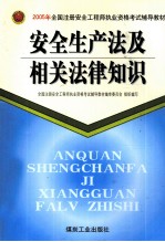 安全生产法及相关法律知识