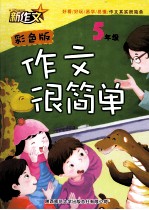 作文很简单 五年级 彩色版