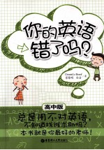 你的英语错了吗？ 正确使用英语A—Z 高中版