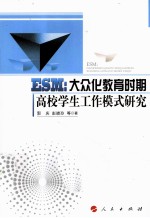 ESM 大众化教育时期高校学生工作模式研究