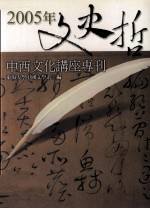 2005年文史哲中西文化讲座专刊