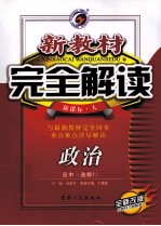 新教材完全解读 政治 高中 选修1 新课标 人教版 全新改版