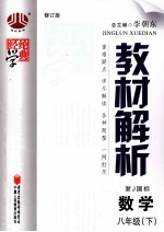 教材解析 数学 八年级 下 浙J国标 配浙江版