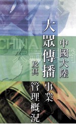 中国大陆大众传播事业及其管理概况