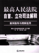 最高人民法院自首、立功司法解释  案例指导与理解适用