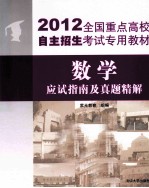 2012全国重点高校自主招生考试专用教材  数学应试指南及真题精解