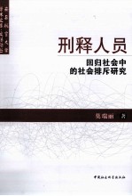 刑释人员回归社会中的社会排斥研究