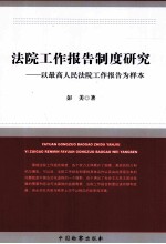 法院工作报告制度研究 以最高人民法院工作报告为样本