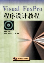 Visual FoxPro 程序设计教程