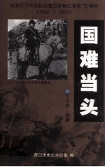 国难当头 纪念辽宁民众抗日自卫军桓仁誓师75周年 1932-2007