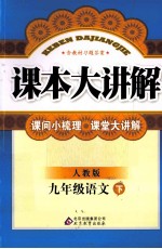 课本大讲解 语文 九年级 下 人教版