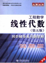 《线性代数（第5版）》同步辅导及习题全解