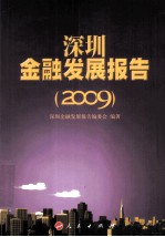 深圳金融发展报告 2009