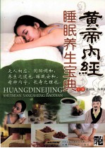 黄帝内经睡眠养生宝典