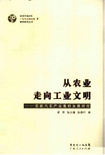 从农业走向工业文明 花都汽车产业集群发展研究