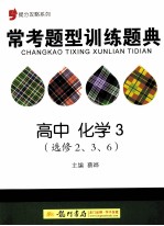 提分攻略系列 常考题型训练题典 高中化学3 选修2、3、6