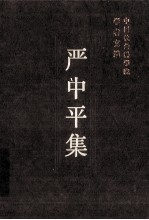 严中平集