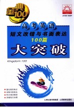 金典100 高考英语短文改错与书面表达100篇大突破