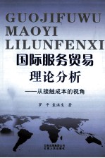 国际服务贸易理论分析 从接触成本的视角