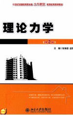 21世纪全国应用型本科土木建筑系列实用规划教材 理论力学