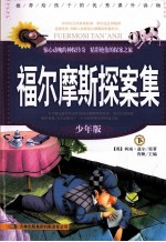 福尔摩斯探案集  少年版  下