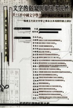 第十七届中国文字学全国学术研讨会论文集 文字的俗写现象及多元性 通俗雅正 九五经典