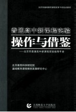 普通高中新课程实验操作与借鉴  北京市普通高中新课程实验指导手册