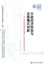 中国经济转型与发展模式创新 第三届张培刚奖颁奖典礼暨2010中国经济发展论坛文集