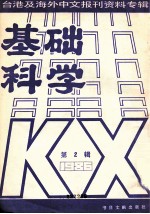 基础科学 2 台湾及海外中文报刊资料专辑（1986） 第2辑