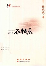 大家书系 君子不独乐