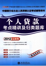 个人贷款考点精讲及归类题库 2012最新版