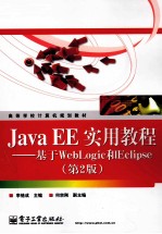 Java EE实用教程 基于WebLogic和Eclipse