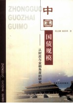中国国债规模 从财政与金融角度的研究