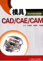 模具CAD/CAE/CAM