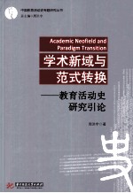 学术新域与范式转换 教育活动史研究引论