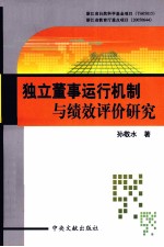 独立董事运行机制与绩效评价研究