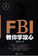 FBI教你学攻心