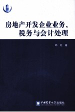 房地产开发企业业务、税务与会计处理