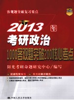 2013年考研政治1000客观题突破200核心考点