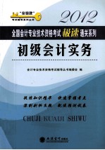 2012全国会计专业技术资格考试极速通关系列 初级会计实务