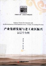 产业集群发展与老工业区振兴 以辽宁为例