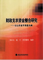 财政支农资金整合研究 以山东省平阴县为例