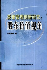 营销管理创新研究 股东价值视角