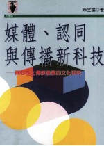 媒体、认同与传播新科技 关心本土传媒发展的文化研究