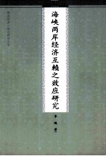 海峡两岸经济互赖之效应研究