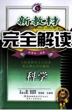 新教材完全解读 科学 八年级 下 新课标 浙教