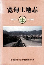 宽甸土地志 1877-1995